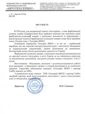 ООО АВТОТЕХСЕРВИС г. Харьков отзыв