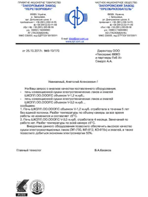 Запорожский завод „Преобразователь“ отзыв