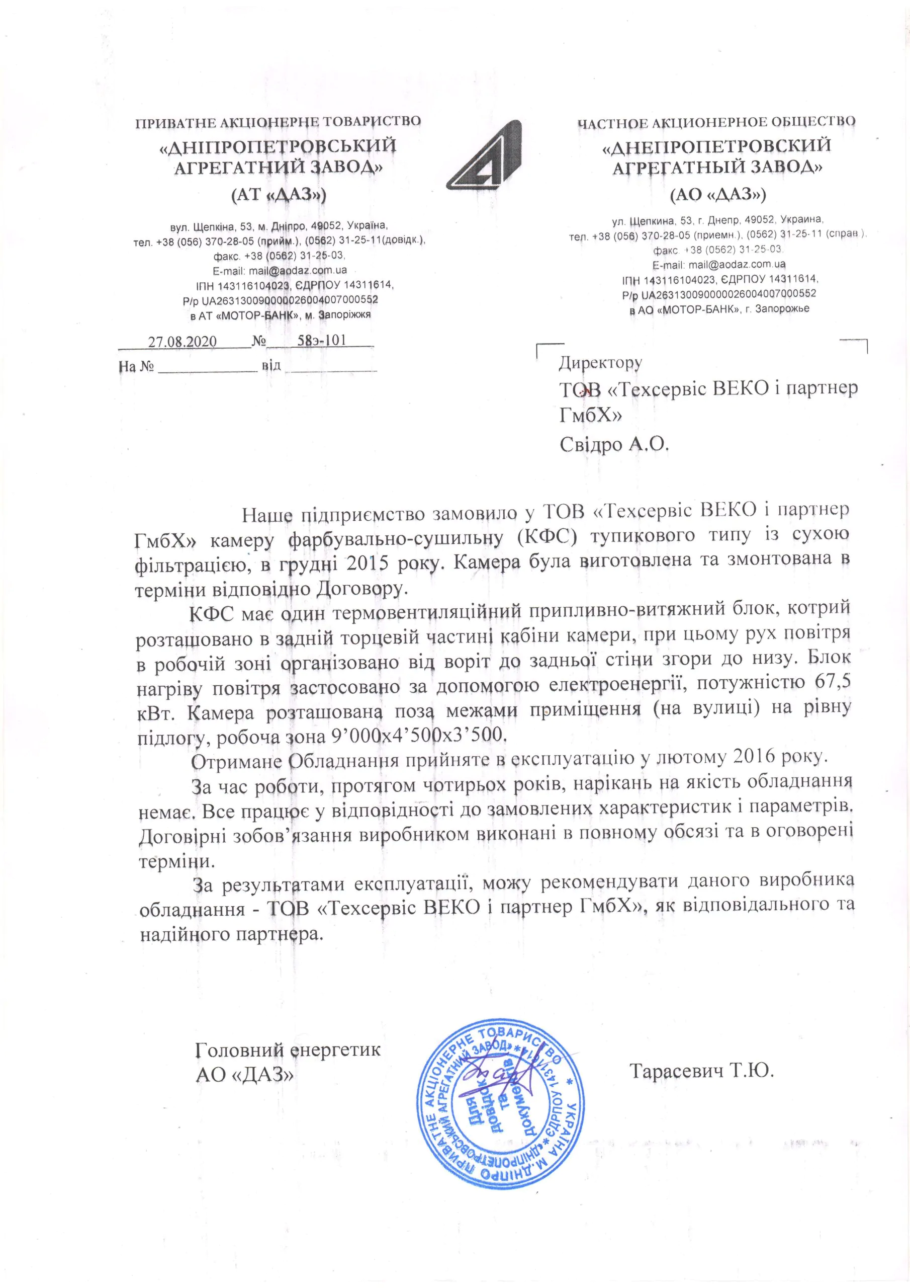 ФСК Тупикового типу для ПРАТ «ДАЗ»