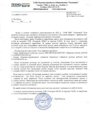 Відгук про співпрацю з ТзОВ НВП “Техноваги”